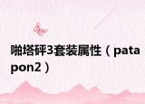 啪塔砰3套装属性（patapon2）