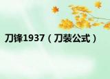 刀锋1937（刀装公式）