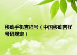 移动手机吉祥号（中国移动吉祥号码规定）