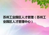 苏州工业园区人才管理（苏州工业园区人才管理中心）