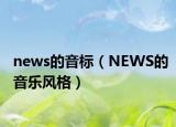 news的音标（NEWS的音乐风格）