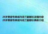25岁美容专家成乌克兰副部长详细内容 25岁美容专家成乌克兰副部长具体介绍