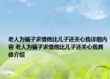 老人为骗子求情他比儿子还关心我详细内容 老人为骗子求情他比儿子还关心我具体介绍