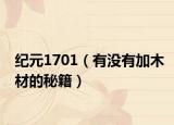 纪元1701（有没有加木材的秘籍）