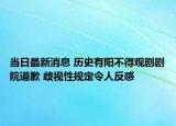 当日最新消息 历史有阳不得观剧剧院道歉 歧视性规定令人反感
