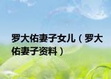 罗大佑妻子女儿（罗大佑妻子资料）