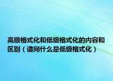 高级格式化和低级格式化的内容和区别（请问什么是低级格式化）