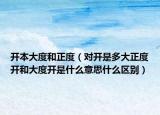 开本大度和正度（对开是多大正度开和大度开是什么意思什么区别）