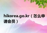 hikorea.go.kr（怎么申请会员）