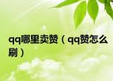 qq哪里卖赞（qq赞怎么刷）