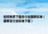 如何免费下载各行业国家标准（国家及行业标准下载）