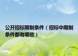 公开招标限制条件（招标中限制条件都有哪些）