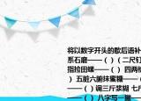 将以数字开头的歇后语补充完整一根头发系石磨——（）（二尺钉耙——（） 三手指捡田螺——（） 四两棉花十张弓——（） 五脏六腑抹蜜糖——（） 六月天穿皮袍——（）调三斤浆糊 七斤面粉调三斤浆糊——（） 八字写一撇——（） 九牛一毛——（） 十点才到九点六——（）