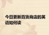 今日更新百货商店的英语如何读