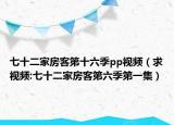 七十二家房客第十六季pp视频（求视频:七十二家房客第六季第一集）