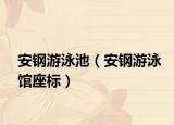 安钢游泳池（安钢游泳馆座标）
