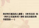 急求倚天屠龙同人要像（《青书无忌》和《倚天之无垢青书》那样 的无忌是攻青书是受的~~）