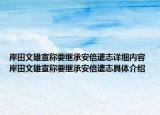 岸田文雄宣称要继承安倍遗志详细内容 岸田文雄宣称要继承安倍遗志具体介绍