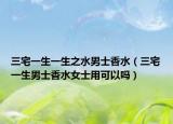 三宅一生一生之水男士香水（三宅一生男士香水女士用可以吗）