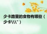 少卡路里的食物有哪些（少卡\