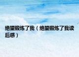 绝望锻炼了我（绝望锻炼了我读后感）