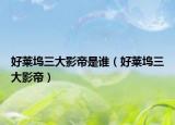 好莱坞三大影帝是谁（好莱坞三大影帝）