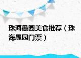 珠海愚园美食推荐（珠海愚园门票）