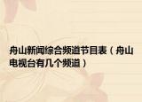舟山新闻综合频道节目表（舟山电视台有几个频道）