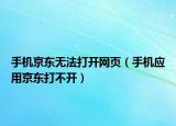 手机京东无法打开网页（手机应用京东打不开）