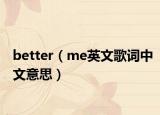 better（me英文歌词中文意思）