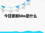今日更新bbs是什么