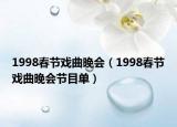 1998春节戏曲晚会（1998春节戏曲晚会节目单）