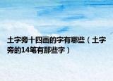 土字旁十四画的字有哪些（土字旁的14笔有那些字）