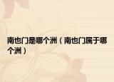南也门是哪个洲（南也门属于哪个洲）