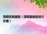 薄膜控制面板（薄膜面板的设计步骤）