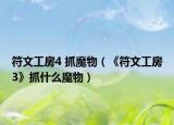 符文工房4 抓魔物（《符文工房3》抓什么魔物）