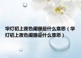 华灯初上夜色阑珊是什么意思（华灯初上夜色阑珊是什么意思）