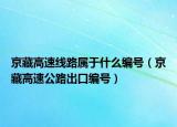 京藏高速线路属于什么编号（京藏高速公路出口编号）