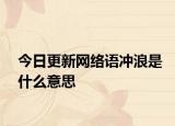 今日更新网络语冲浪是什么意思