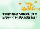 圣安地列斯收集马蹄铁奖励（圣安地列斯50个马蹄铁奖励武器在哪）