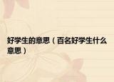 好学生的意思（百名好学生什么意思）
