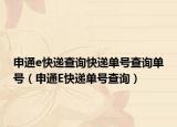 申通e快递查询快递单号查询单号（申通E快递单号查询）