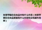 羟苯甲酯在化妆品中有什么作用（羟苯甲酮在化妆品里面有什么作用有没有副作用啊）