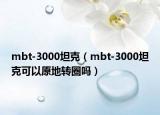 mbt-3000坦克（mbt-3000坦克可以原地转圈吗）