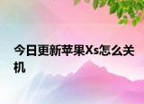 今日更新苹果Xs怎么关机