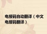 电报码自动翻译（中文电报码翻译）