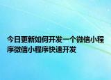 今日更新如何开发一个微信小程序微信小程序快速开发