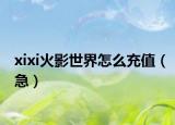 xixi火影世界怎么充值（急）