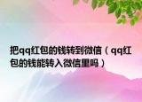 把qq红包的钱转到微信（qq红包的钱能转入微信里吗）