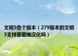 文明5各个版本（279版本的文明5支持塞爱维汉化吗）